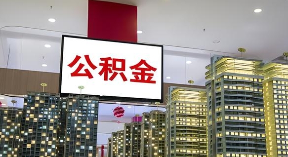 张家口在交的封存公积金怎么取（已封存的公积金怎么取）